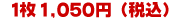 �ꖇ�@1,050�~�i�ō��j